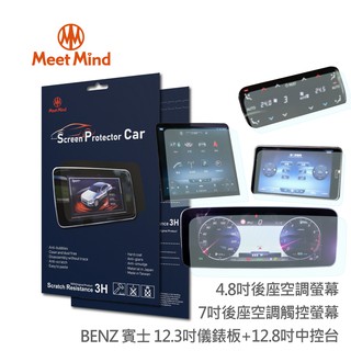 【Meet Mind】光學汽車高清低霧螢幕保護貼 Benz S-Class 長軸 S450 2020-11後 賓士