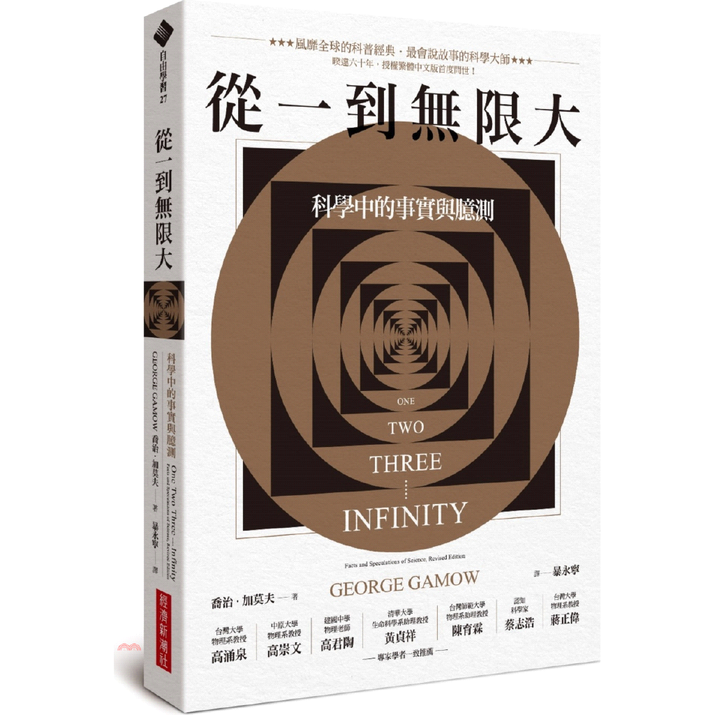 從一到無限大：科學中的事實與臆測