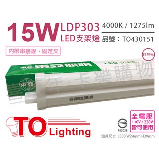 [喜萬年] 含稅 TOA東亞 LDP303 LED 15W 3呎 4000K 自然光 全電壓 支架燈_TO430151
