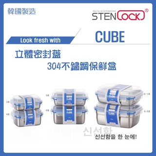 有現貨! 韓國製 Stenlock Cube 立體蓋系列 304不鏽鋼 密封 保鮮盒 樂扣蓋 便當盒 韓國代購