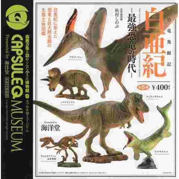 海洋堂  恐龍發掘記 白亞紀 最強恐龍時代 暴龍 霸王龍  三角龍 翼手龍 蒼龍 轉蛋 扭蛋 公仔