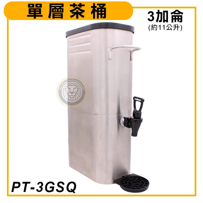 單層茶桶 3加侖 PT-3GSQ 茶桶 白鐵茶桶 不鏽鋼茶桶 大慶餐飲設備