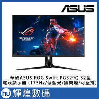 華碩 ASUS ROG Swift PG329Q 32型Fast IPS電競顯示器(175Hz/低藍光/無閃爍/可壁掛)
