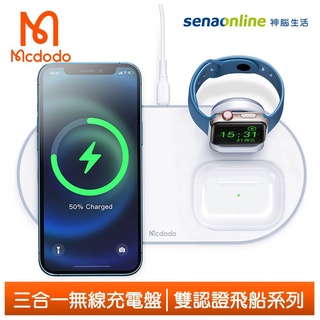 Mcdodo 麥多多台灣官方 三合一 手機QI無線充電盤磁吸充電器支架 LED指示燈 飛船系列 神腦生活