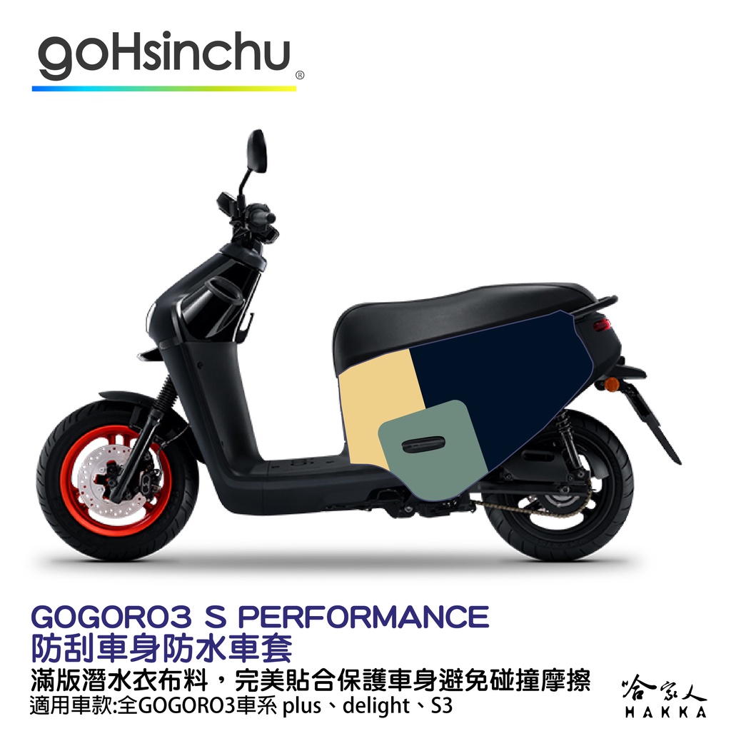 GOGORO 3 百變原廠色 防水車身防刮套 潛水衣布 加厚 滿版 車罩 保護套 DELIGHT S ABS 哈家人