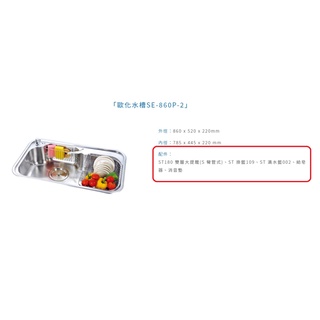 愛琴海廚房 臺灣製造SE-860P-2 防蟑不鏽鋼多功能水槽 清潔盒 滴水籃 瀝水架 毛絲面 不含龍頭 另有壓花規格