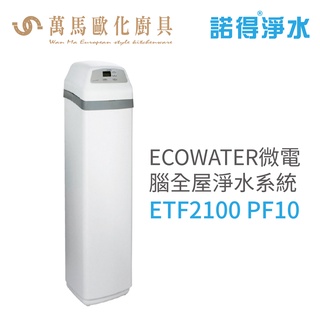 諾得淨水 ECOWATER微電腦全屋淨水系統 智慧控制/節省空間/超大容量 (ETF2100 PF10)含基本安裝