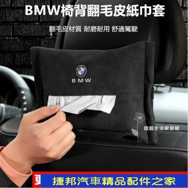 【台灣現貨】BMW 翻毛皮椅背面紙盒 賓士 保時捷 福斯 TOYOTA X1 F10 F20 G30 扶手面紙盒 面紙盒