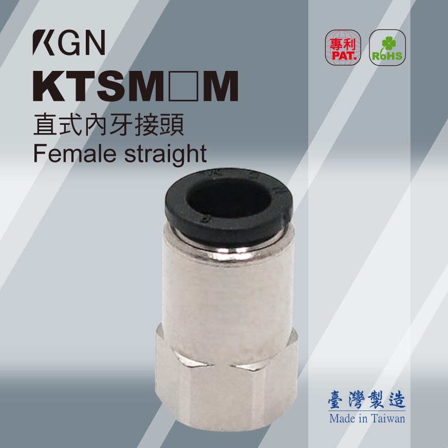 KGN飛泰 直式內牙接頭KTSM_M系列 快速接頭 PU管 氣動接頭 尼龍管 空壓接頭 風管 塑膠管 氣管