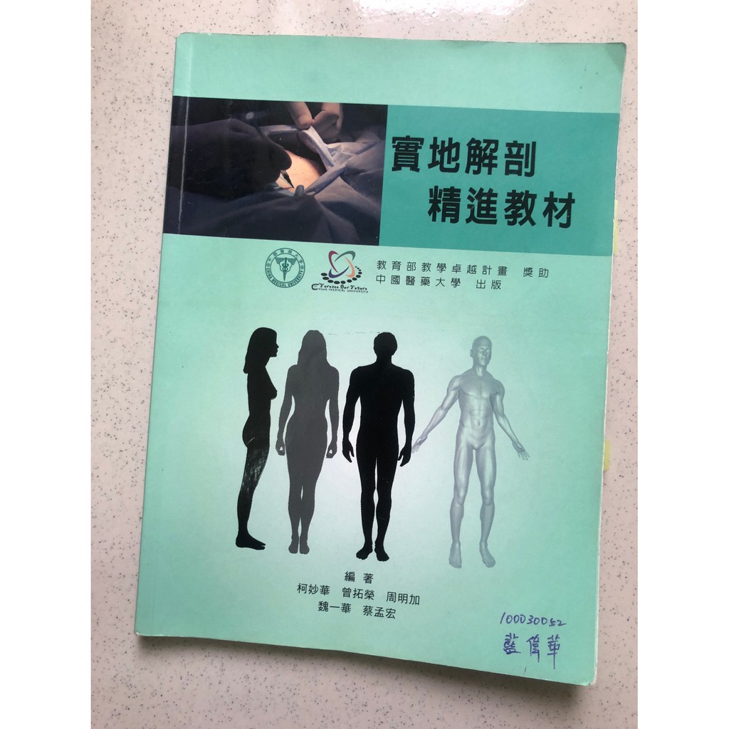 實地解剖精進教材 中國醫藥大學出版 學士後中醫醫學系用書