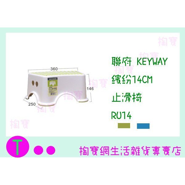 『現貨供應 含稅 』聯府 KEYWAY 繽紛14CM止滑椅 RU14 2色 板凳/兒童椅/戶外椅ㅏ掏寶ㅓ