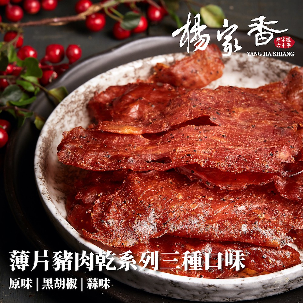 楊家香 薄片肉乾系列 原味 黑胡椒 蒜味｜ 豬肉乾 豬肉片 伴手禮 零食 美食 零嘴