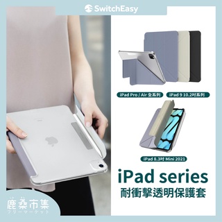 【SwitchEasy】Origami Nude／iPad全系列／11/13/10.9/Pro/ Air／Mageasy