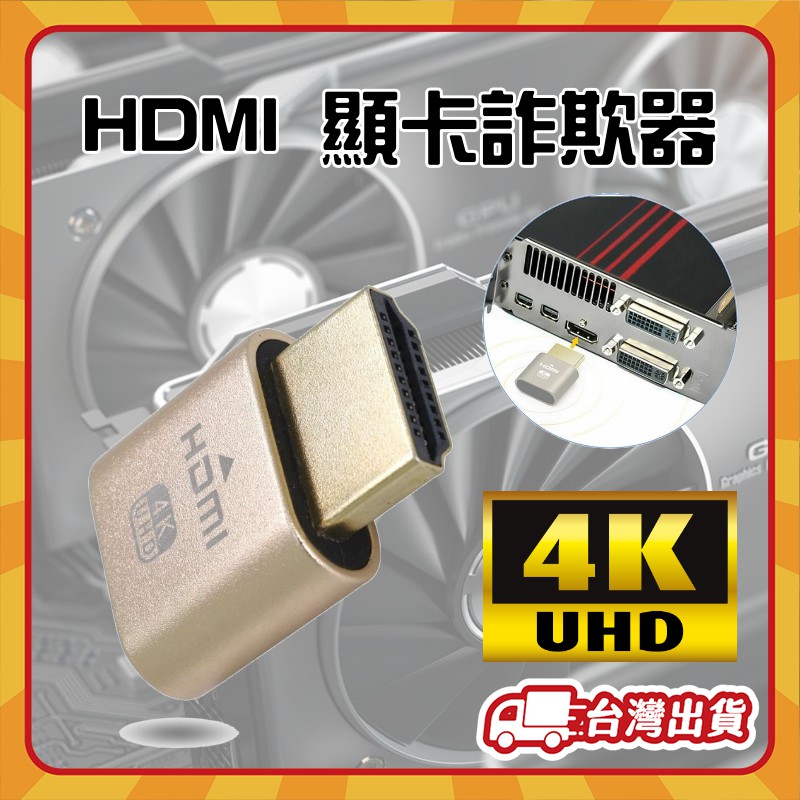 台灣快速出貨🚄 HDMI 虛擬顯示器 假負載 顯示卡 欺騙器