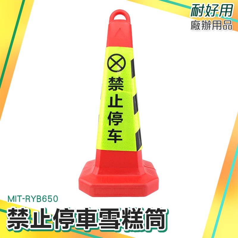 耐好用 交通錐 道路安全 三角錐 交通設施 紅錐體 RYB650 顏色醒目 禁止停車 安全警示柱 警示錐 停車錐