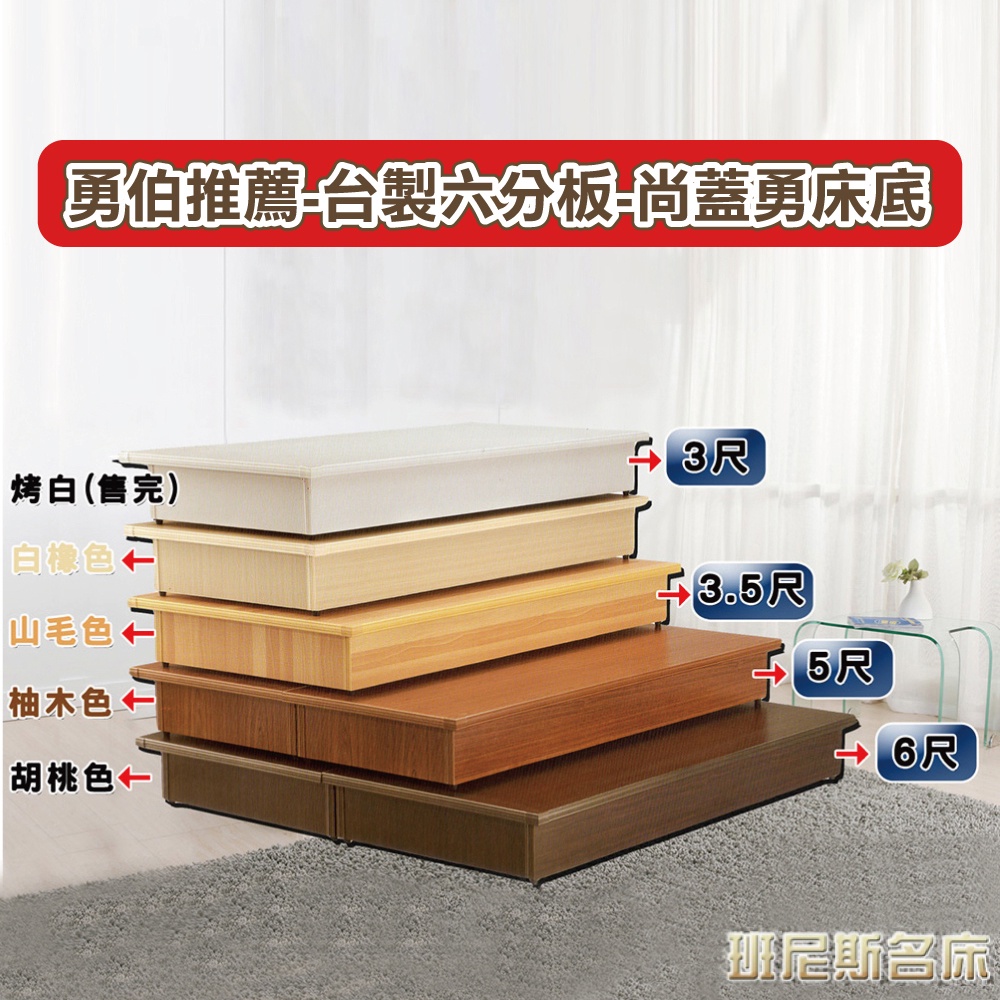 【班尼斯】安耐湧床底/加厚邊框床頭片/床頭箱超堅固台灣製MIT六分木芯板