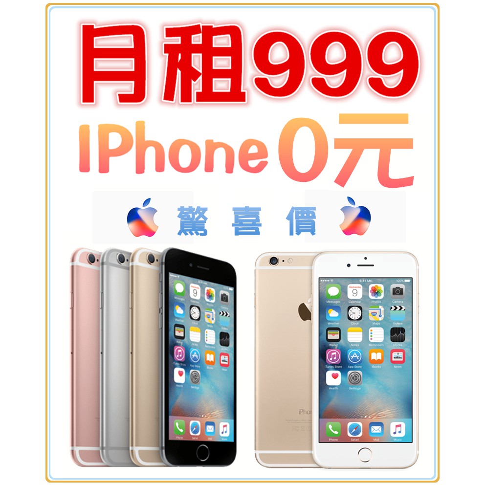 IPHONE 0元帶走,上網吃到飽不降速月租只要999&lt;&lt;勿下單&gt;&gt;,有興趣者皆可詢問