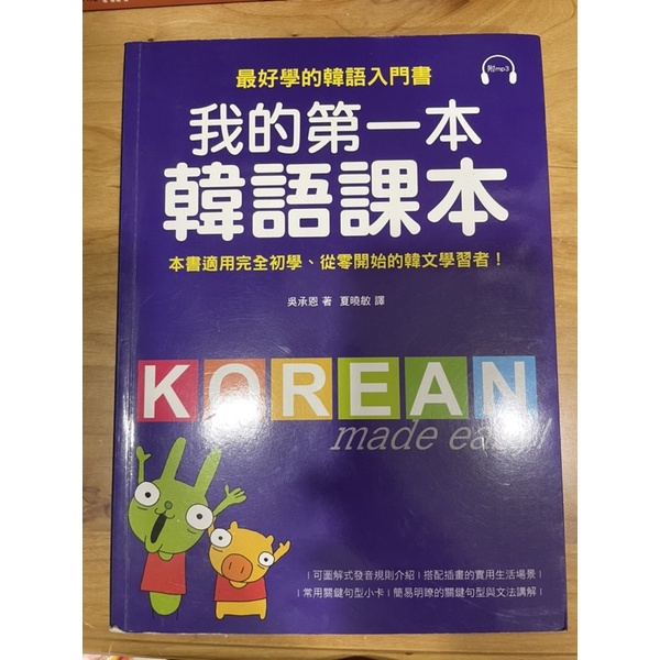 我的第一本韓語課本。吳承恩著。夏曉敏譯
