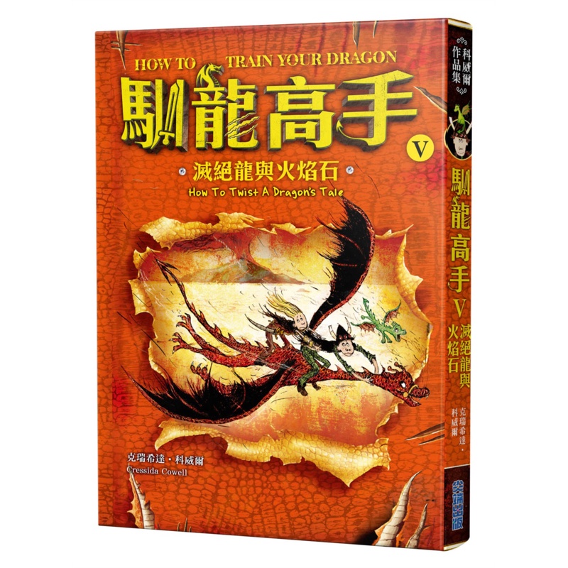 馴龍高手（5）：滅絕龍與火焰石[88折]11100875313 TAAZE讀冊生活網路書店