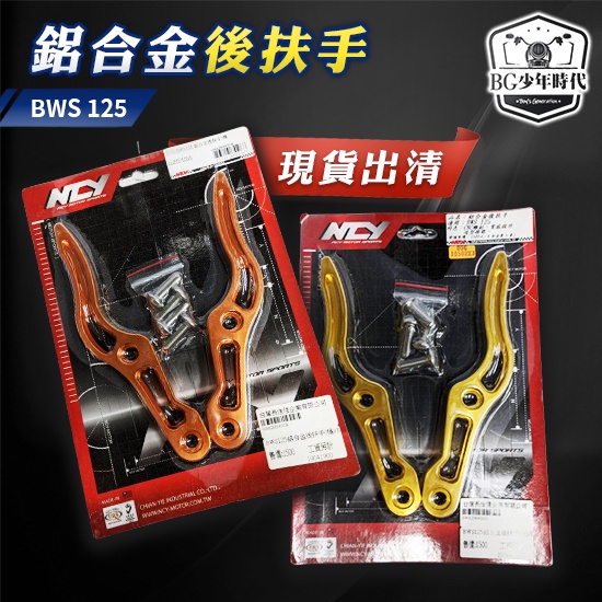 [BG] NCY 現貨出清  BWS125 鋁合金後扶手 金色 橘色