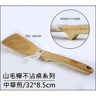 《好媳婦》仙德曼【SADOMAIN山毛櫸不沾桌中華煎木鏟】天然原木製，安全無毒餐具，煎匙木煎鍋鏟，型號WW720公司貨