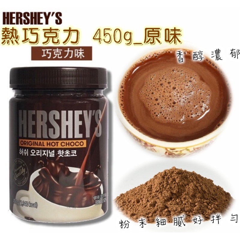 現貨&gt; 韓國 Hershey's 熱巧克力 450g 原味 棉花糖 可可粉