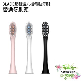 BLADE超聲波六檔電動牙刷 替換牙刷頭 臺灣公司貨 口腔清潔 刷頭 替換牙刷頭 現貨 當天出貨 諾比克