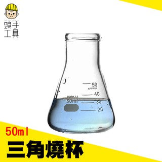 三角燒杯 錐形瓶瓶底燒杯 玻璃高型錐形 三角燒杯50/100/150/250/1000ml高硼矽材質MIT-GCD50