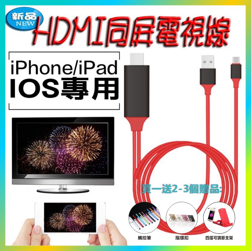 電視HDMI傳輸線 手機專用 高清版 適用iPhone/iOS/安卓/iPad/平板等 HDMI線 隨插即用 電視線