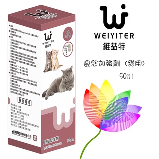 【1997🪐】維益特Weiyiter【食慾加強劑/50ml】貓咪營養品 增加食慾 寵物營養品