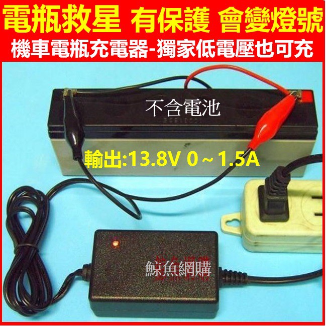 現貨 電瓶救星 獨家低電壓也可充 通用型12v機車電瓶充電器智慧充電器1 25a 1 5a機車充電器 蝦皮購物