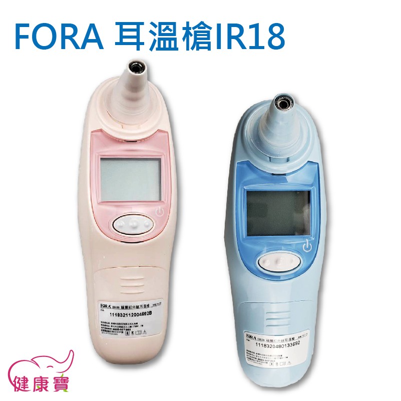 健康寶 FORA福爾紅外線耳溫槍IR18 台灣製 福爾耳溫槍 耳溫計 體溫計 量測體溫