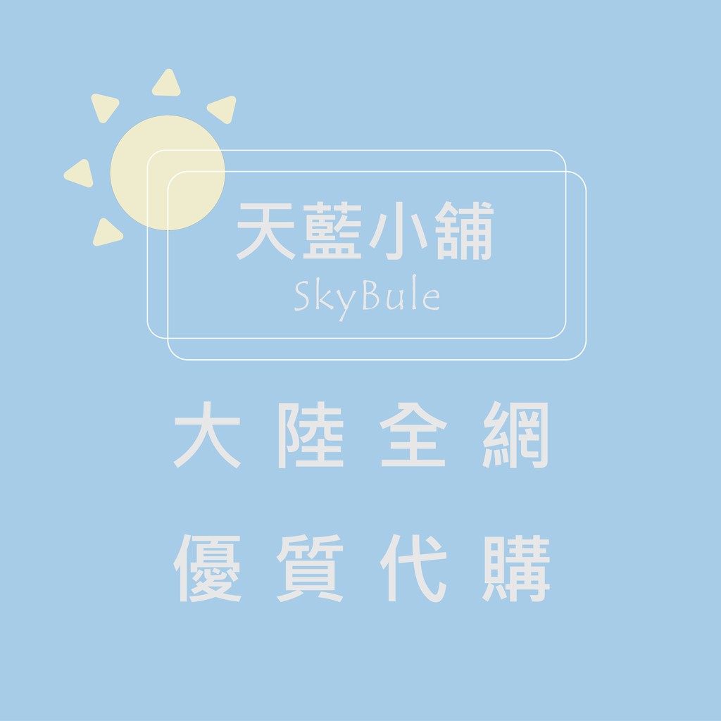 淘寶 閑魚 阿里巴巴 小紅書大陸全網優質代購 蝦皮購物