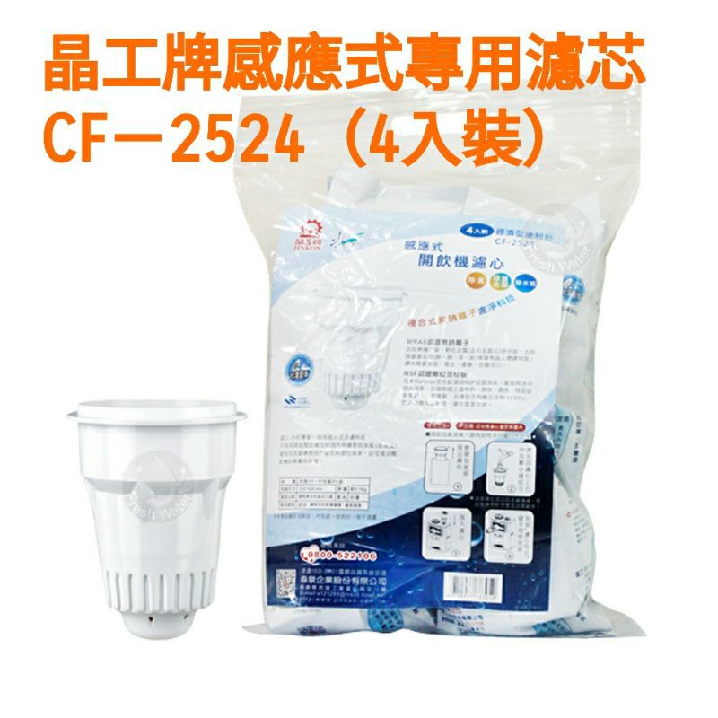 📢領卷送蝦幣回饋💰晶工牌開飲機濾芯CF－2524（4入裝）感應式濾心適用：晶工JD系列各款飲水機