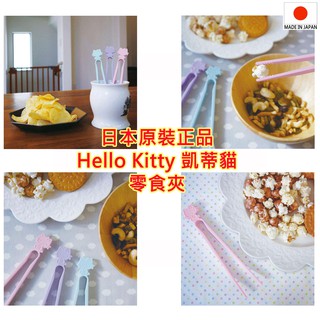 現貨 當天寄出 日本原裝進口,nishiki,日本製,三麗鷗,Hello Kitty,凱蒂貓,零食夾,夾子