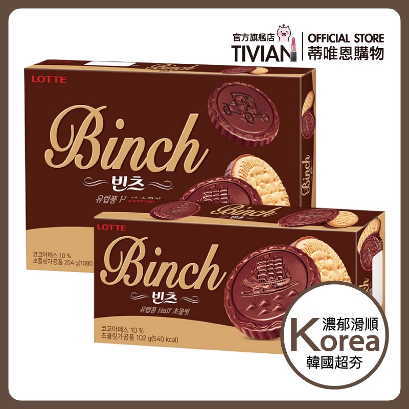 【蒂唯恩】韓國樂天LOTTE BINCH 巧克力餅乾 濃郁滑順 現貨 巧克力 樂天