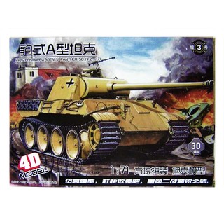 4D 坦克拼裝模型 1:72 豹式A型坦克 二戰模擬模型 拼裝坦克模型 坦克模型
