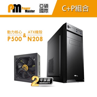 【C+P組合】Power Master 亞碩 N208 動力核心 P500電腦機殼 主機殼 機箱