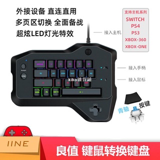 kiko雜貨鋪良值滑鼠鍵盤轉接 主機遊戲鍵鼠轉換鍵盤 適用PS4 SWITCH XBONE