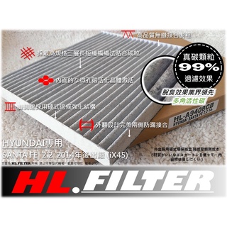 【AF】HYUNDAI 現代 SANTA FE IX45 14年後 原廠 型 複合式 活性碳冷氣濾網 粉塵濾網 空氣濾網