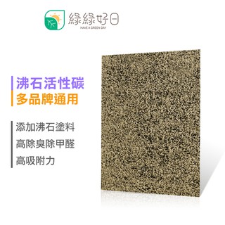 綠綠好日 強效除臭 沸石活性碳濾網 Honeywell COWAY Health Banco
