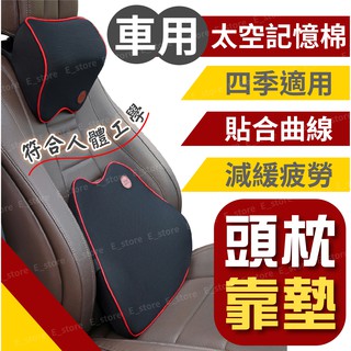 【現貨】車用頭枕 汽車頭枕 靠墊 記憶枕 記憶綿 汽車枕頭 頸枕 護頸枕 腰靠墊 腰靠 靠墊椅背墊 汽車靠墊 頭枕 車枕