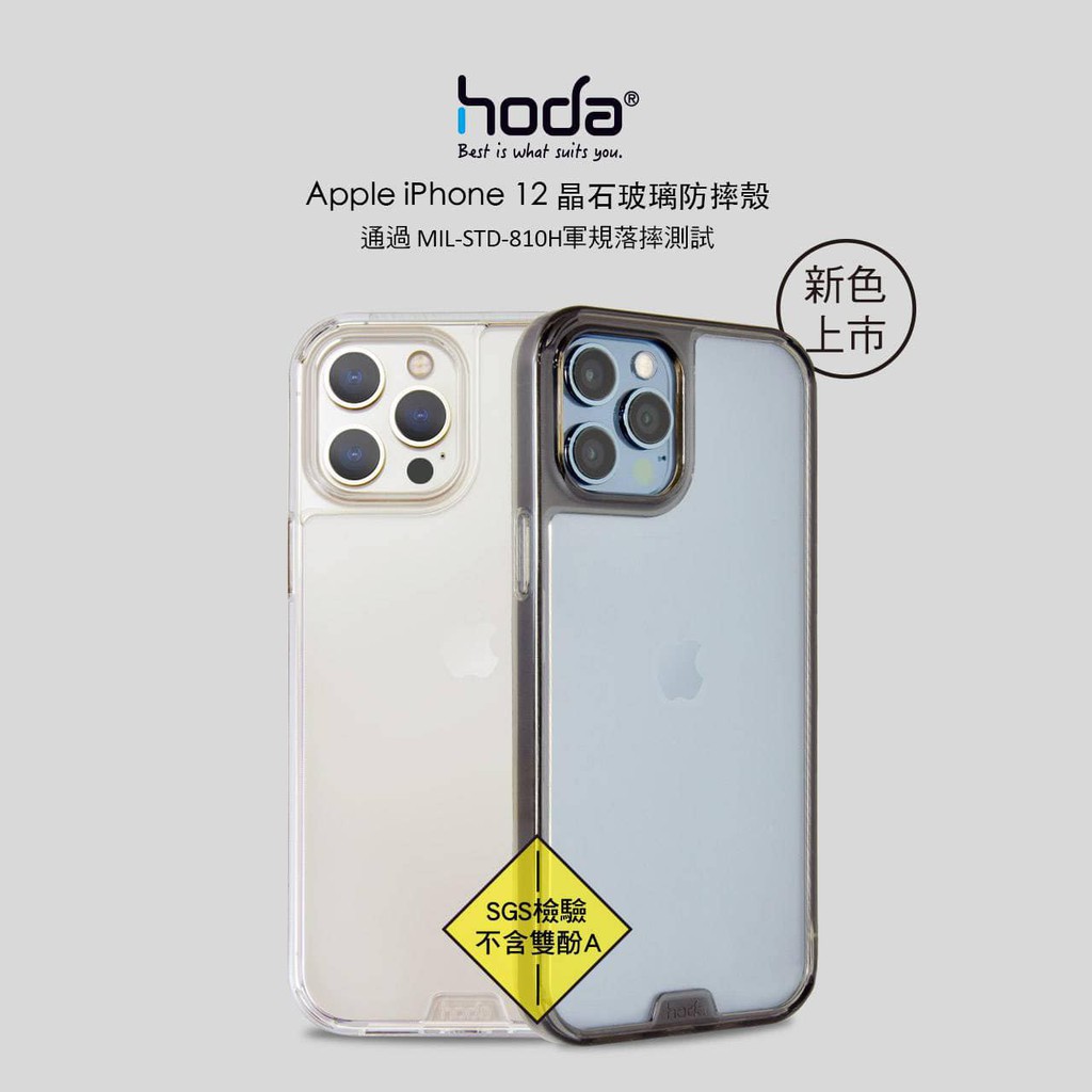 iPhone 12 系列 hoda 晶石鋼化玻璃軍規防摔保護殼