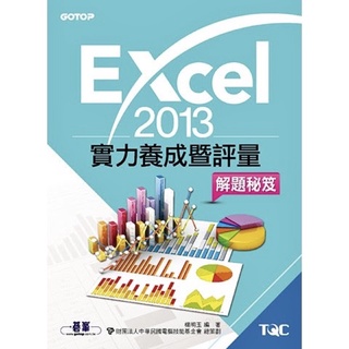 二手書- TQC Excel 2013實力養成暨評量解題秘笈 碁峯資訊