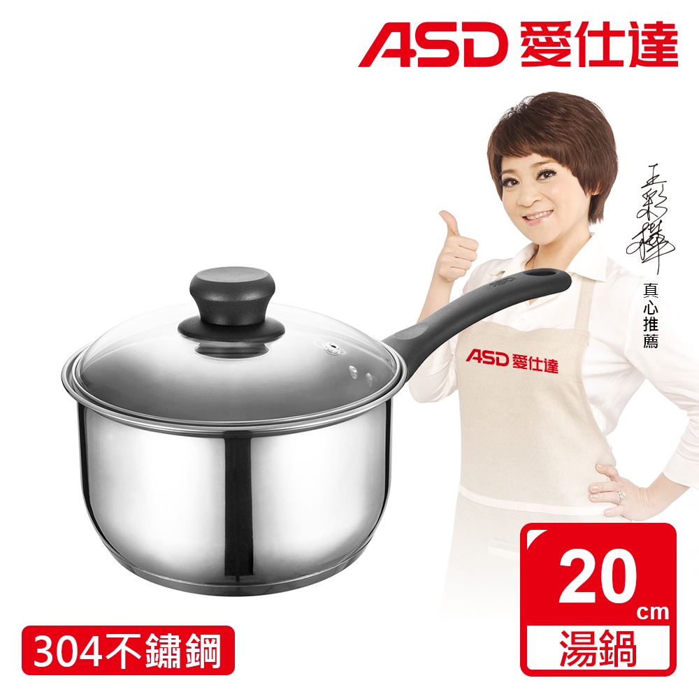 ★原廠出貨★原廠一年保固【ASD 愛仕達】晶圓不鏽鋼單把湯鍋20cm