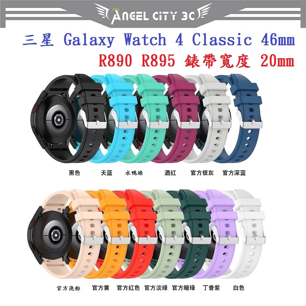 AC【矽膠錶帶】三星 Galaxy Watch 4 Classic 46mm R890 R895 20mm 銀色圓扣防刮