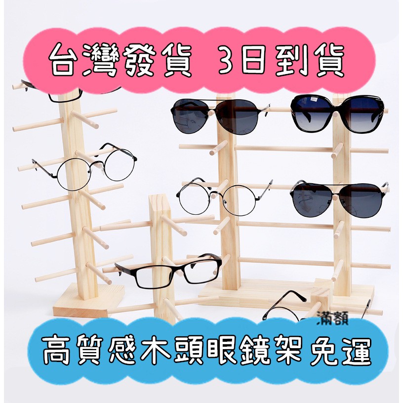 木頭眼鏡架 多副 墨鏡 太陽眼鏡 眼鏡架 超美 質感 木質 木製 木頭 架子 擺飾 好看 壓克力眼鏡架 圓框 大框 方框
