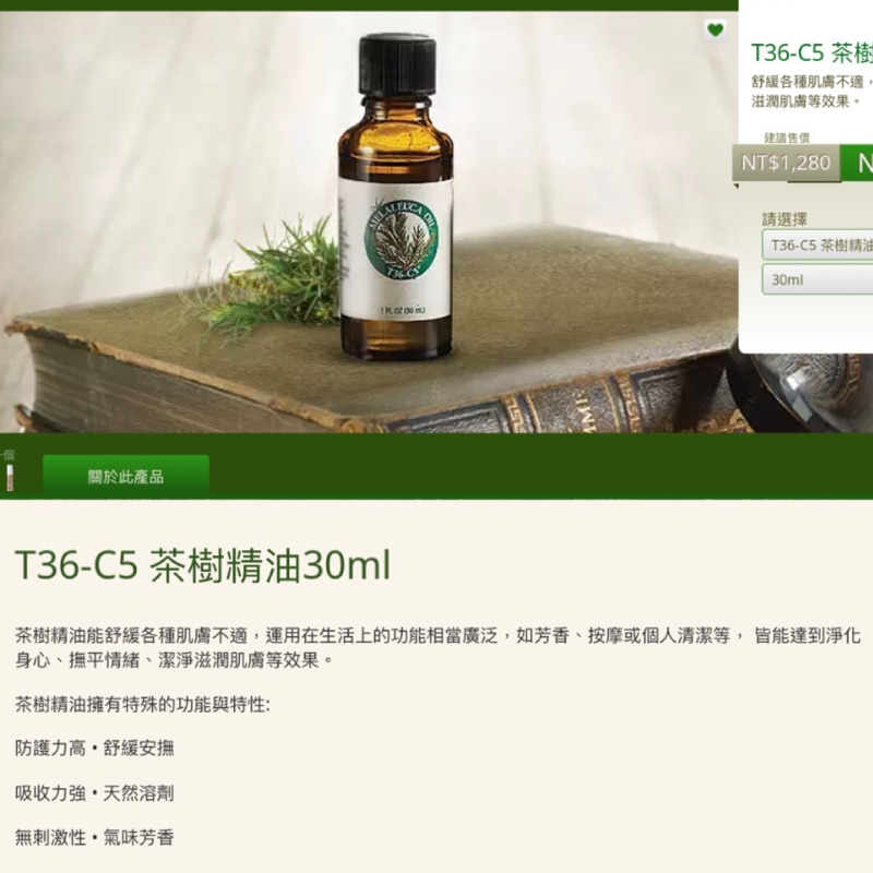 美樂家T36-C5茶樹精油（30ML)現貨