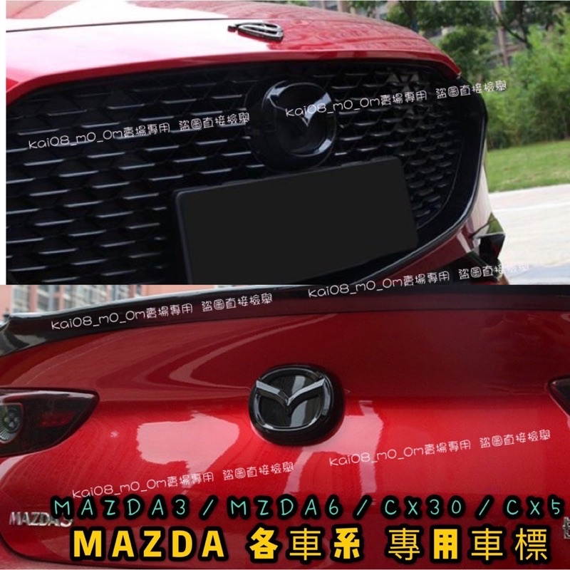 馬自達 mazda 車標 方向盤標 MAZDA2 MAZDA3 cx5 MAZDA6 CX30 MAZDA5 免拆款