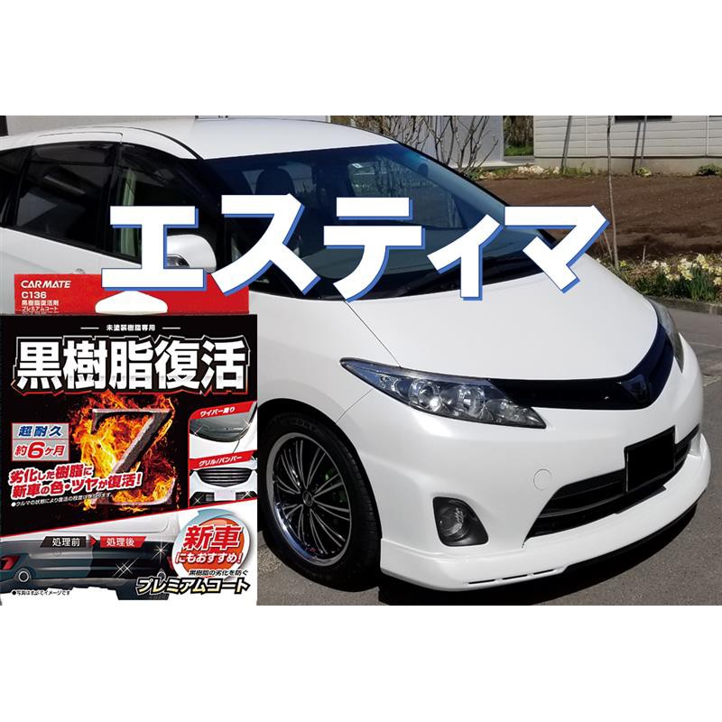 威力日本汽車精品 日本carmate 塑膠樹脂艷麗復活還原劑 C136 蝦皮購物